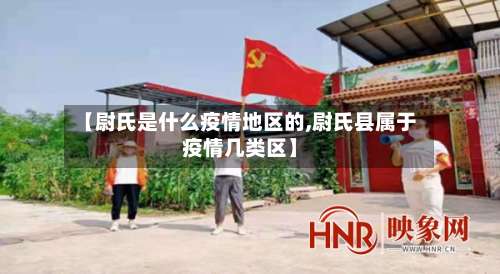 【尉氏是什么疫情地区的,尉氏县属于疫情几类区】-第2张图片