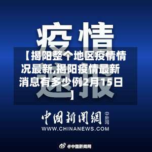 【揭阳整个地区疫情情况最新,揭阳疫情最新消息有多少例2月15日】-第1张图片