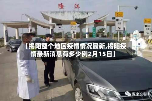 【揭阳整个地区疫情情况最新,揭阳疫情最新消息有多少例2月15日】-第2张图片