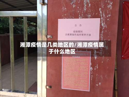 湘潭疫情是几类地区的/湘潭疫情属于什么地区-第1张图片
