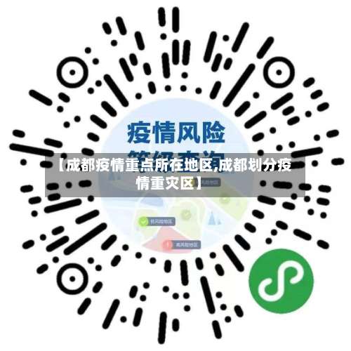 【成都疫情重点所在地区,成都划分疫情重灾区】-第2张图片