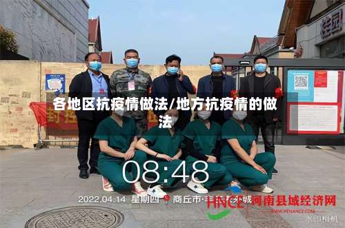 各地区抗疫情做法/地方抗疫情的做法-第3张图片