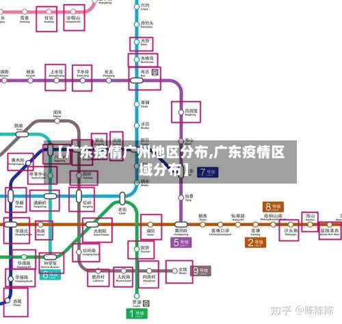 【广东疫情广州地区分布,广东疫情区域分布】-第2张图片