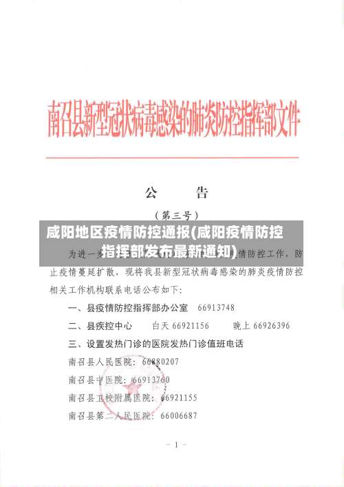 咸阳地区疫情防控通报(咸阳疫情防控指挥部发布最新通知)-第2张图片