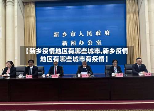 【新乡疫情地区有哪些城市,新乡疫情地区有哪些城市有疫情】-第2张图片