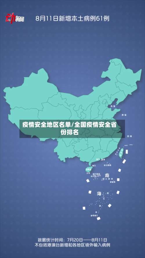 疫情安全地区名单/全国疫情安全省份排名-第2张图片