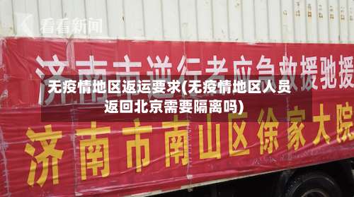 无疫情地区返运要求(无疫情地区人员返回北京需要隔离吗)-第2张图片