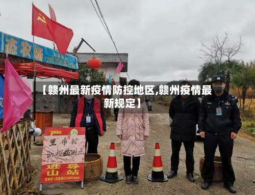 【赣州最新疫情防控地区,赣州疫情最新规定】-第2张图片