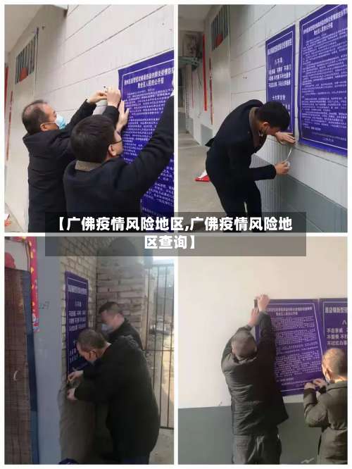 【广佛疫情风险地区,广佛疫情风险地区查询】-第1张图片