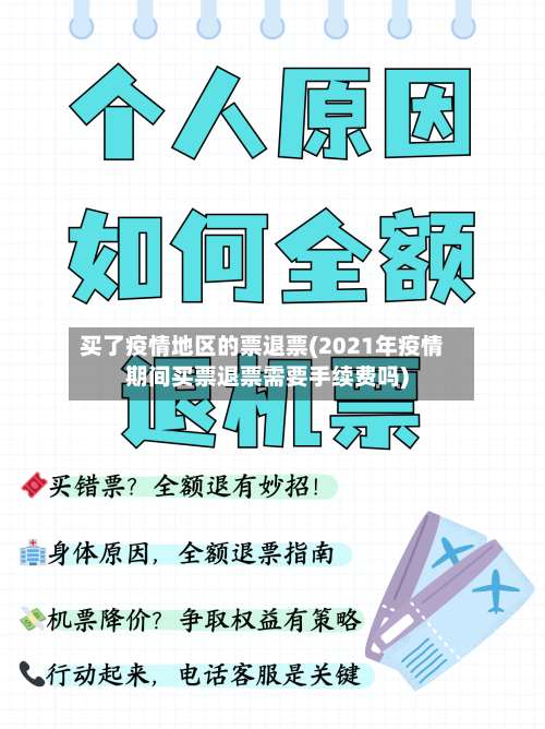 买了疫情地区的票退票(2021年疫情期间买票退票需要手续费吗)-第3张图片