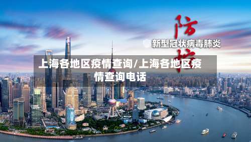 上海各地区疫情查询/上海各地区疫情查询电话-第1张图片