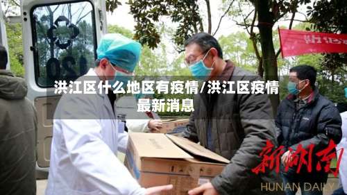 洪江区什么地区有疫情/洪江区疫情最新消息-第2张图片