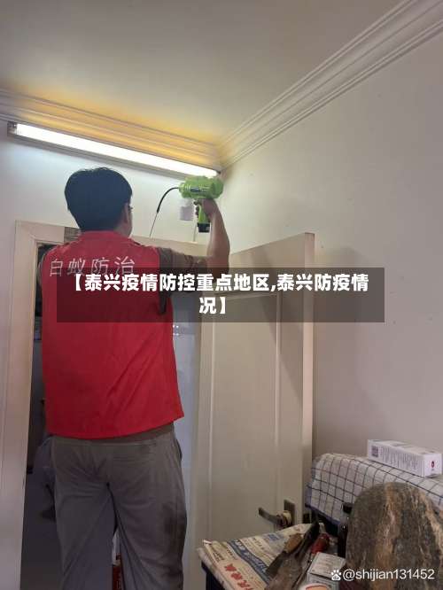 【泰兴疫情防控重点地区,泰兴防疫情况】-第1张图片