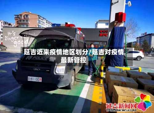 延吉近来疫情地区划分/延吉对疫情最新管控-第2张图片