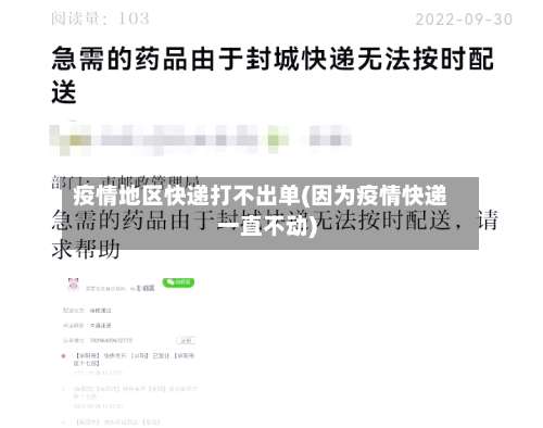 疫情地区快递打不出单(因为疫情快递一直不动)-第1张图片