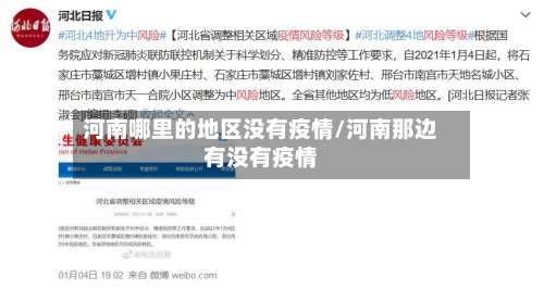 河南哪里的地区没有疫情/河南那边有没有疫情-第3张图片