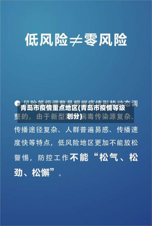 青岛市疫情重点地区(青岛市疫情等级划分)-第2张图片