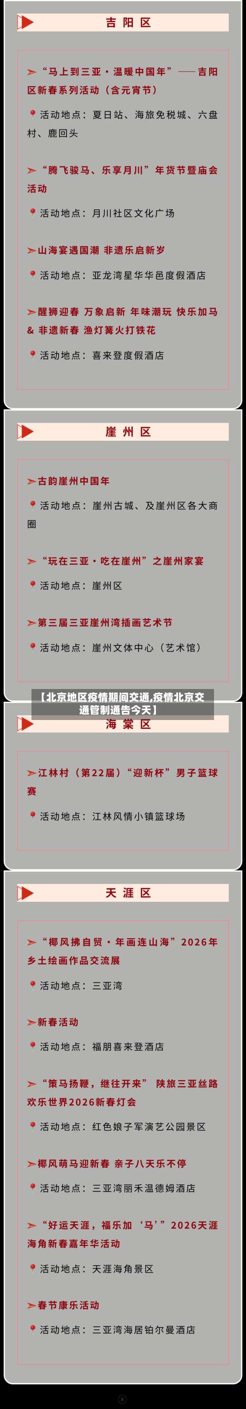 【北京地区疫情期间交通,疫情北京交通管制通告今天】-第3张图片