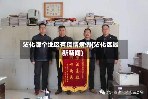 沾化哪个地区有疫情病例(沾化区最新新闻)-第1张图片