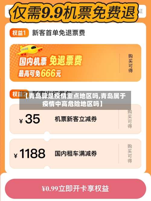 【青岛算是疫情重点地区吗,青岛属于疫情中高危险地区吗】-第1张图片