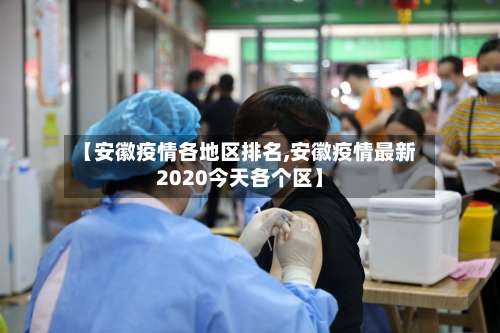 【安徽疫情各地区排名,安徽疫情最新2020今天各个区】-第3张图片