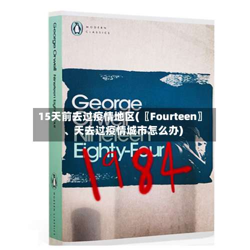 15天前去过疫情地区(〖Fourteen〗	、天去过疫情城市怎么办)-第1张图片