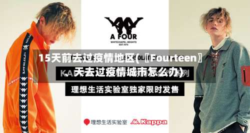 15天前去过疫情地区(〖Fourteen〗、天去过疫情城市怎么办)-第2张图片