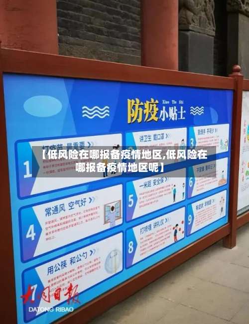 【低风险在哪报备疫情地区,低风险在哪报备疫情地区呢】-第1张图片