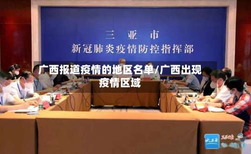 广西报道疫情的地区名单/广西出现疫情区域-第1张图片