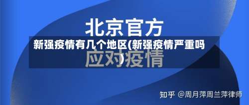 新强疫情有几个地区(新强疫情严重吗)-第1张图片