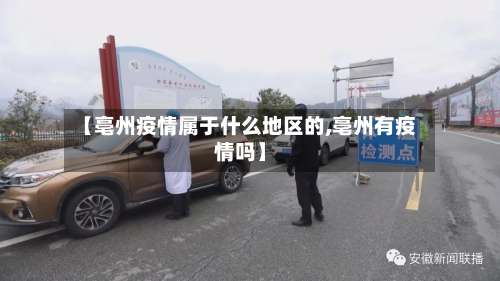 【亳州疫情属于什么地区的,亳州有疫情吗】-第1张图片