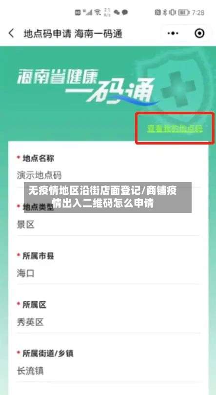 无疫情地区沿街店面登记/商铺疫情出入二维码怎么申请-第1张图片