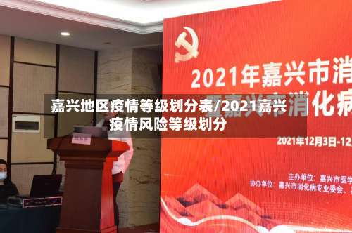 嘉兴地区疫情等级划分表/2021嘉兴疫情风险等级划分-第3张图片