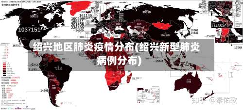 绍兴地区肺炎疫情分布(绍兴新型肺炎病例分布)-第1张图片