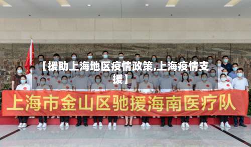 【援助上海地区疫情政策,上海疫情支援】-第2张图片