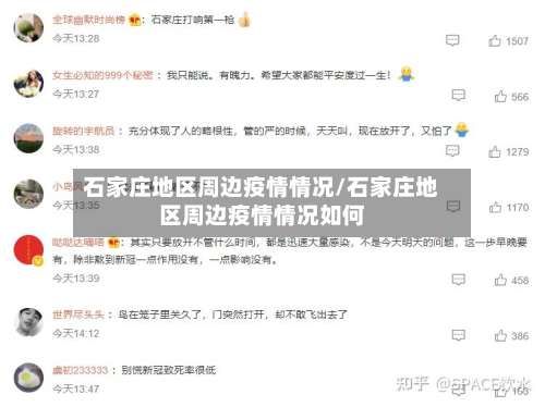 石家庄地区周边疫情情况/石家庄地区周边疫情情况如何-第1张图片