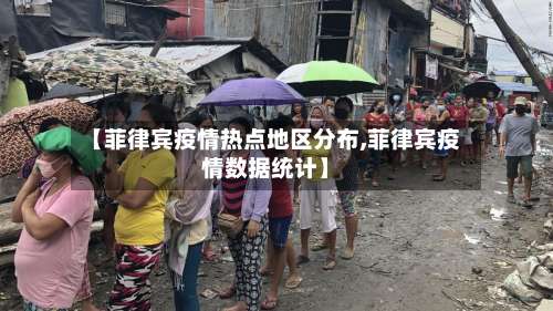 【菲律宾疫情热点地区分布,菲律宾疫情数据统计】-第1张图片
