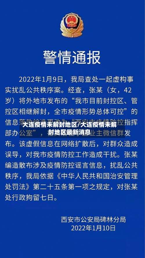 大连疫情未解封地区/大连疫情未解封地区最新消息-第2张图片