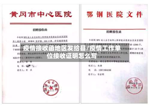 疫情接收函地区发给县/疫情工作单位接收证明怎么写-第3张图片