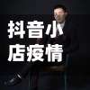 抖音小店疫情限制地区/抖音地域限制-第3张图片