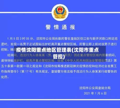 疫情沈阳重点地区管理表(沈阳市重点管控)-第2张图片