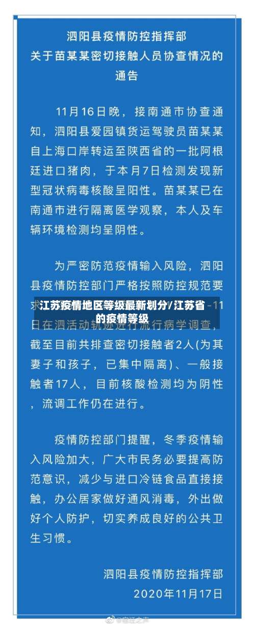 江苏疫情地区等级最新划分/江苏省的疫情等级-第1张图片