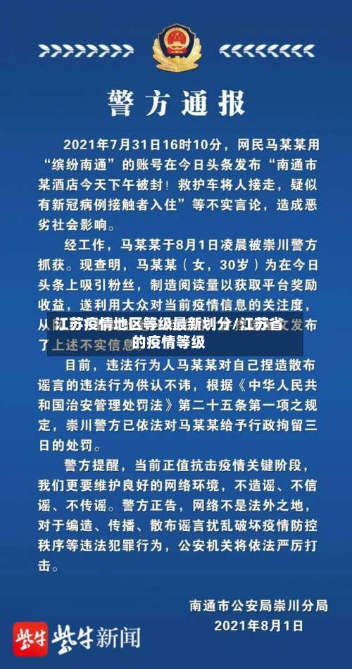 江苏疫情地区等级最新划分/江苏省的疫情等级-第3张图片