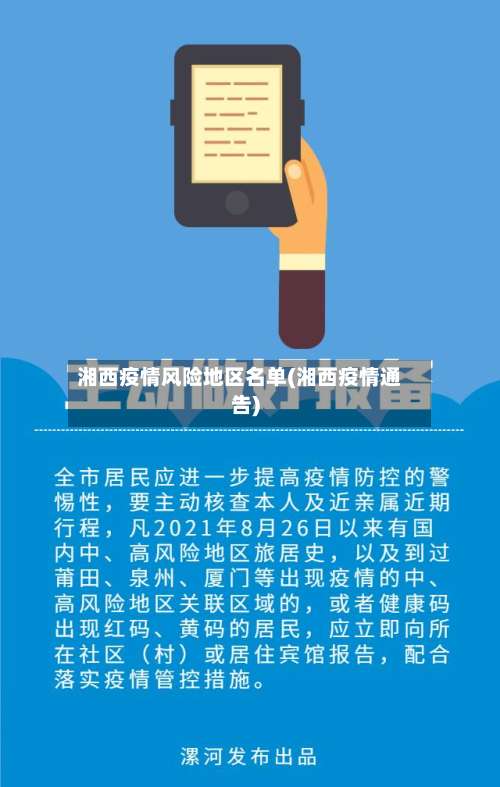 湘西疫情风险地区名单(湘西疫情通告)-第1张图片
