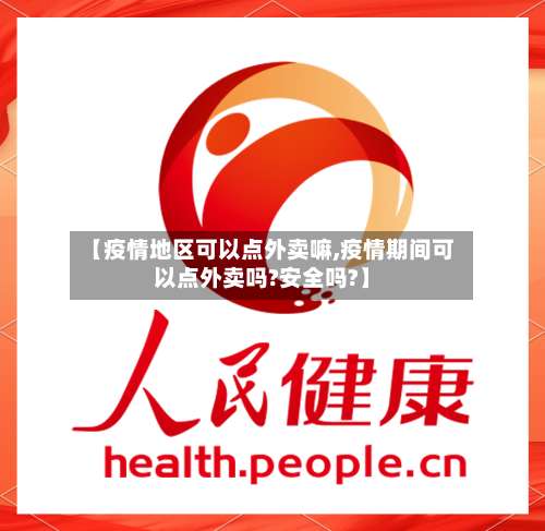 【疫情地区可以点外卖嘛,疫情期间可以点外卖吗?安全吗?】-第3张图片