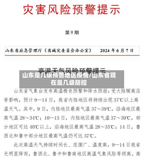 山东是几级预警地区疫情/山东省现在是几级防控-第1张图片
