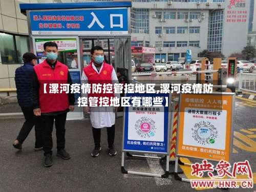 【漯河疫情防控管控地区,漯河疫情防控管控地区有哪些】-第1张图片