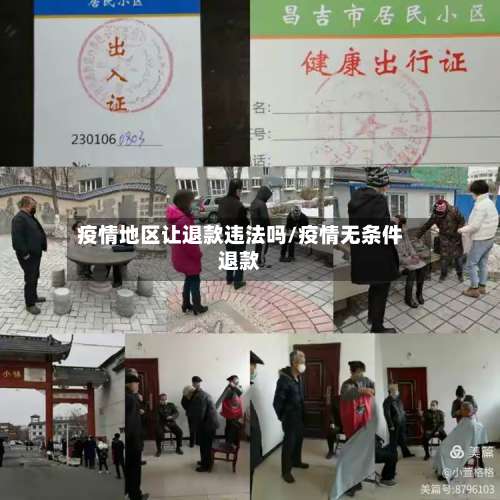 疫情地区让退款违法吗/疫情无条件退款-第2张图片