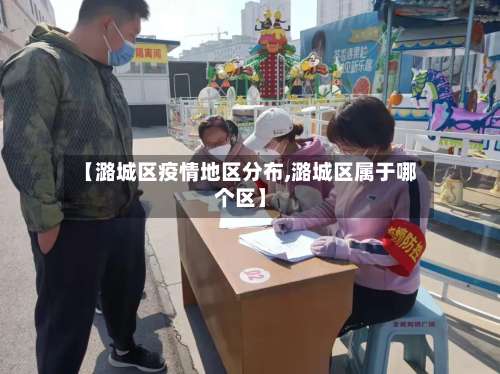 【潞城区疫情地区分布,潞城区属于哪个区】-第2张图片