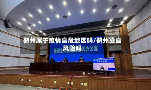 衢州属于疫情高危地区吗/衢州算高风险吗-第2张图片